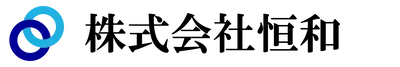 株式会社恒和
